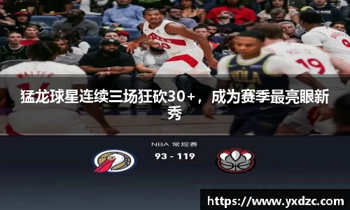 猛龙球星连续三场狂砍30+，成为赛季最亮眼新秀