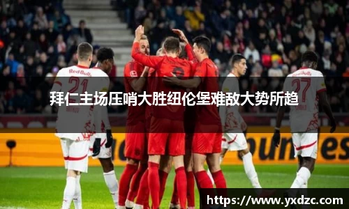 拜仁主场压哨大胜纽伦堡难敌大势所趋