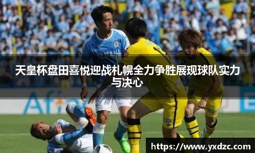 天皇杯盘田喜悦迎战札幌全力争胜展现球队实力与决心