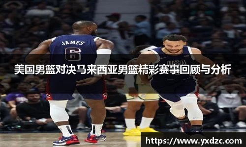 美国男篮对决马来西亚男篮精彩赛事回顾与分析
