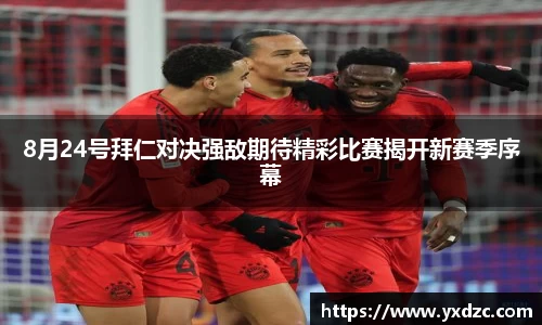8月24号拜仁对决强敌期待精彩比赛揭开新赛季序幕