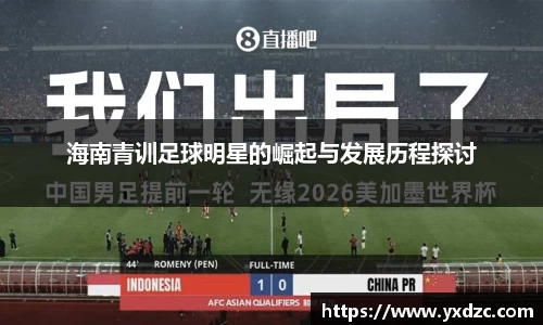 海南青训足球明星的崛起与发展历程探讨