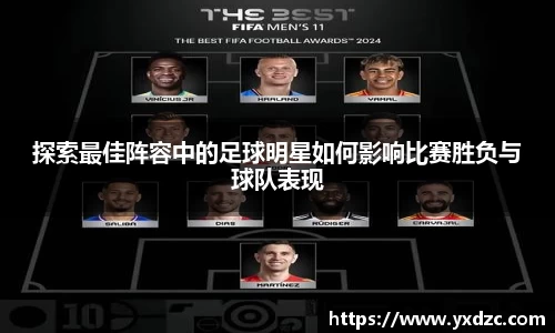 探索最佳阵容中的足球明星如何影响比赛胜负与球队表现