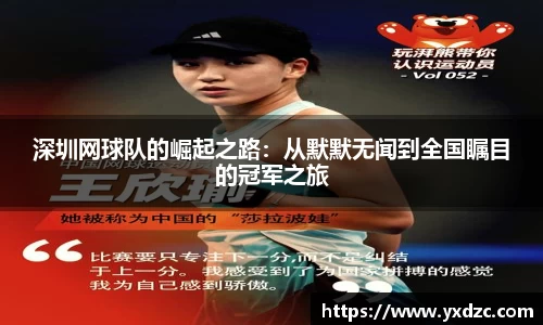 深圳网球队的崛起之路：从默默无闻到全国瞩目的冠军之旅