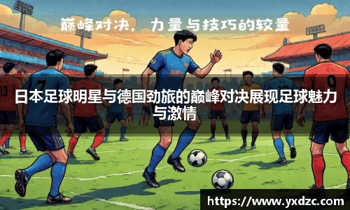 日本足球明星与德国劲旅的巅峰对决展现足球魅力与激情